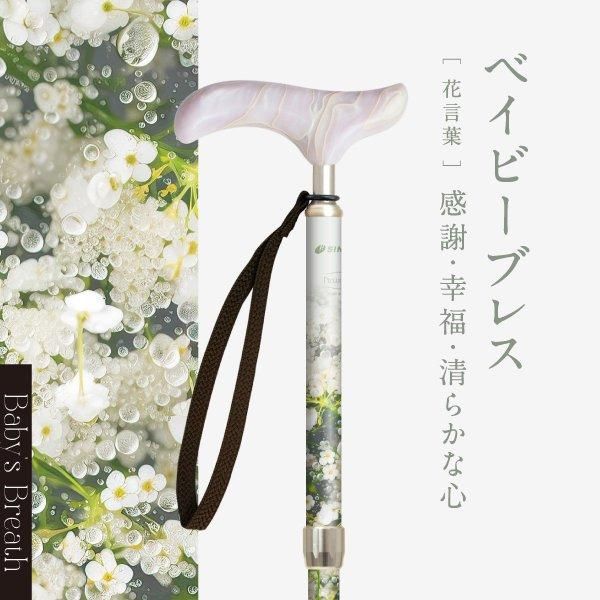 ピクチャレスク フラワー 伸縮杖 対応身長146～166cm ベイビーブレス
