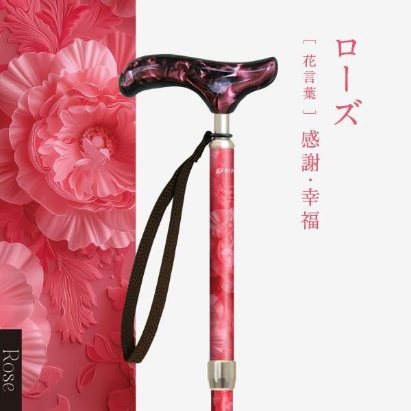 ピクチャレスク フラワー 伸縮杖 対応身長146～166cm ローズ