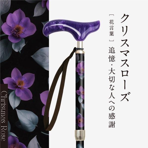 ピクチャレスク フラワー 伸縮杖 対応身長146～166cm クリスマスローズ