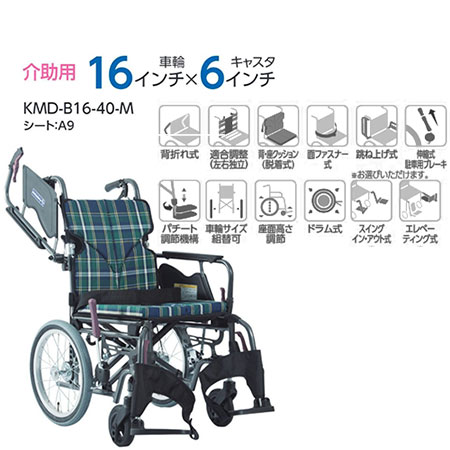 非課税】Modern B-style 介助用車椅子《中・高床》KMD-B16-40(38