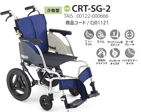 【非課税】 カルッタ介助式 CRT-SG-2《ベーシック》軽量コンパクト車いすCRT-SGシリーズミキ Mikiの説明
