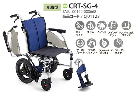 【非課税】 カルッタ介助式 CRT-SG-4《ウイング･スイングアウト》軽量コンパクト車いすCRT-SGシリーズミキ Mikiの説明