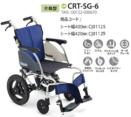 【非課税】 カルティマ介助式 CRT-SG-6《ワンハンドブレーキ》軽量コンパクト車いすCRT-SGシリーズミキ Mikiの説明