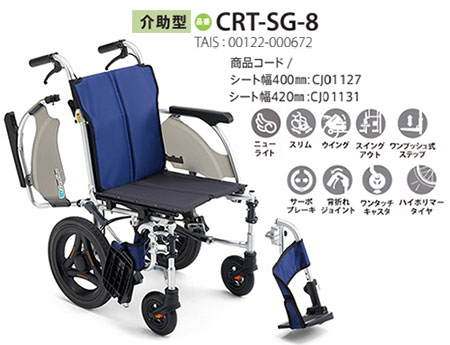 【非課税】 カルティマ介助式 CRT-SG-8《ウイング･スイングアウト》軽量コンパクト車いすCRT-SGシリーズミキ Mikiの説明