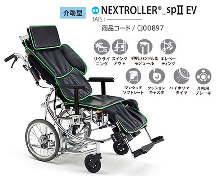 【非課税】介助式 NEXTROLLER®_sp ⅡEV 《エレベーティング》座面昇降型リクライニング式車いす ネクストローラー_シルバーパッケージⅡEV ミキ Mikiの説明