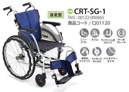 非課税】 カルッタ自走式 CRT-SG-1《ベーシック》軽量コンパクト車いすCRT-SGシリーズミキ Mikiの説明