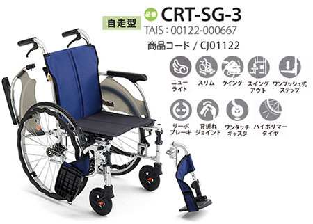 【非課税】 カルッタ自走式 CRT-SG-3《ウイング･スイングアウト》軽量コンパクト車いすCRT-SGシリーズミキ Mikiの説明