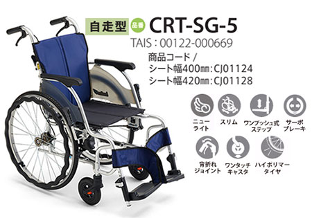 【非課税】 カルッタ自走式 CRT-SG-3《ウイング･スイングアウト》軽量コンパクト車いすCRT-SGシリーズミキ Mikiの説明