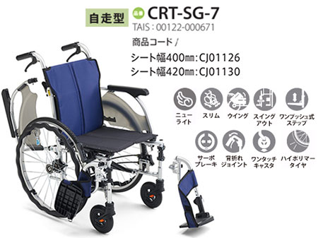 【非課税】 カルティマ自走式 CRT-SG-7《ウイング･スイングアウト》軽量コンパクト車いすCRT-SGシリーズミキ Mikiの説明