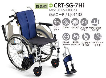 【非課税】 カルティマ自走式 CRT-SG-7Hi《高座面仕様ウイング･スイングアウト》軽量コンパクト車いす 高身長向け CRT-SGシリーズミキ Mikiの説明