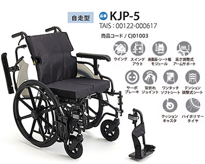 【非課税】自走式 耐荷重130kg KJP-5 シート幅･座面高調節可能 大型車いすモジュールタイプ KJPシリーズ ミキ Mikiの説明