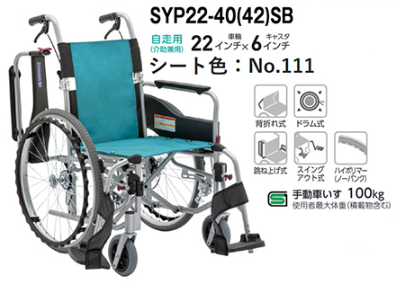 【非課税】STAYER+(ステイヤープラス)【非課税】STAYER+(ステイヤープラス) 自走介助兼用車椅子 SYP22-40(42)SB (調整なしシートNo.111) カワムラサイクル レディメイド式 背折れ･スイングアウト車いすの説明