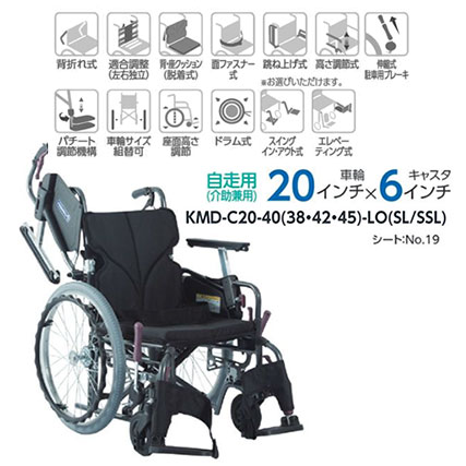 【非課税】Modern C-style 自走介助兼用車椅子 《低床》KMD-C20-40(38･42)-LO(SL/SSL) スイングイン･アウト式 モダンシリーズC(多機能+) カワムラサイクルの説明