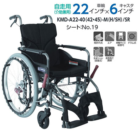 【非課税】Modern C-style 自走介助兼用車椅子 《中･高床》KMD-C22-40(38･42)-M(H/SH) スイングイン･アウト式 モダンシリーズC(多機能+) カワムラサイクルの説明