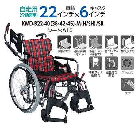 【非課税】Modern B-style サユレン(SAYUREN)《中･高床》 足踏みブレーキ付介助用車椅子KMD-B22-40(38･42)-M(H/SH)/SR スイングイン･アウト式フット モダンシリーズB(多機能) カワムラサイクルの説明