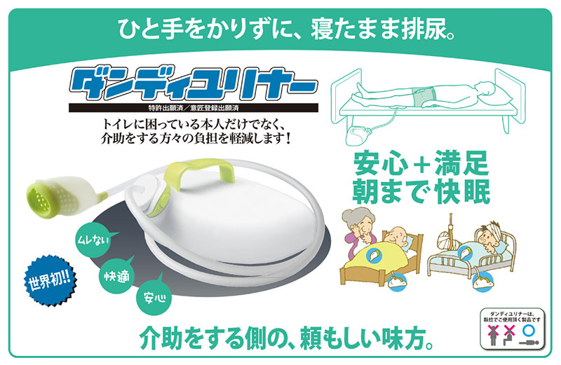 男性用集尿器 ダンディユリナーの説明
