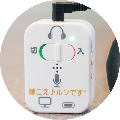 対話補助機器 聴こえ♪ルンです KRYMT022KIKOE コミュニケーション支援