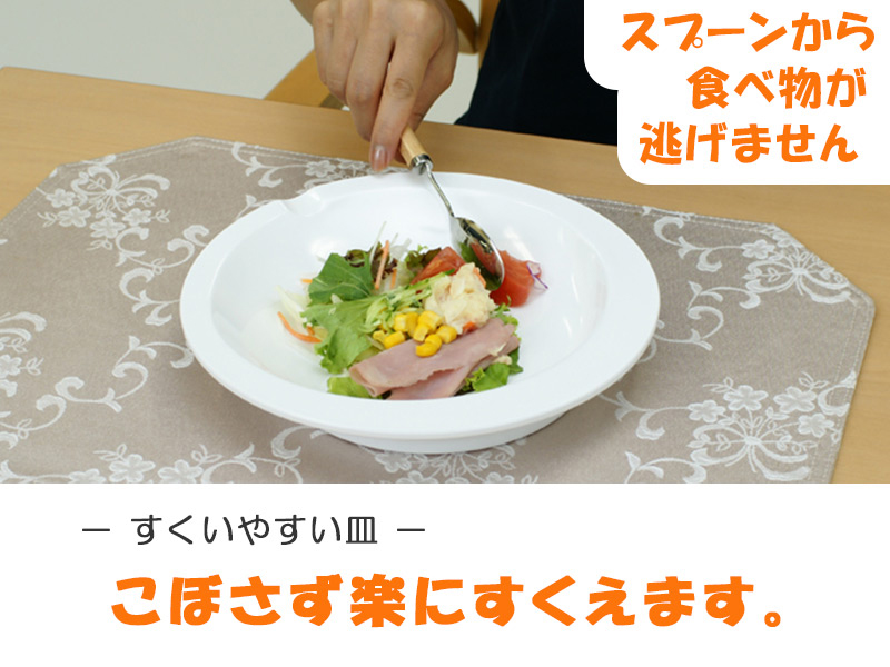 自助食器 すくいやすい皿 F501-00 F503-00 2枚セット 片手でも使いやすい 食事補助 自立支援用品の説明