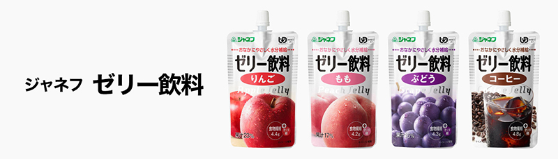 ジャネフ ゼリー飲料の説明