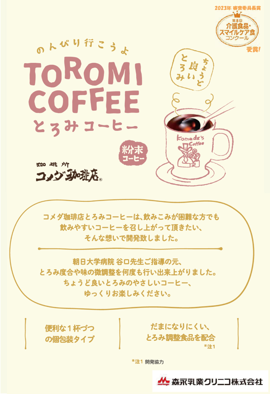 コメダ珈琲店 とろみコーヒー 15袋×3セット（計45袋）の説明