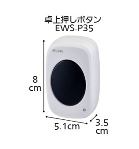 ワイヤレスチャイム 卓上押しボタン EWS-P35 インターホンセットの寸法図