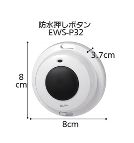 ワイヤレスチャイム 防水押しボタン EWS-P32 インターホン の寸法図