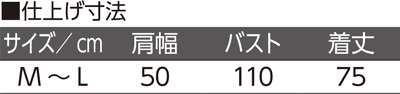 裏ボア中わた入り マイヤーポンチョ 800138 冷え防止のサイズ