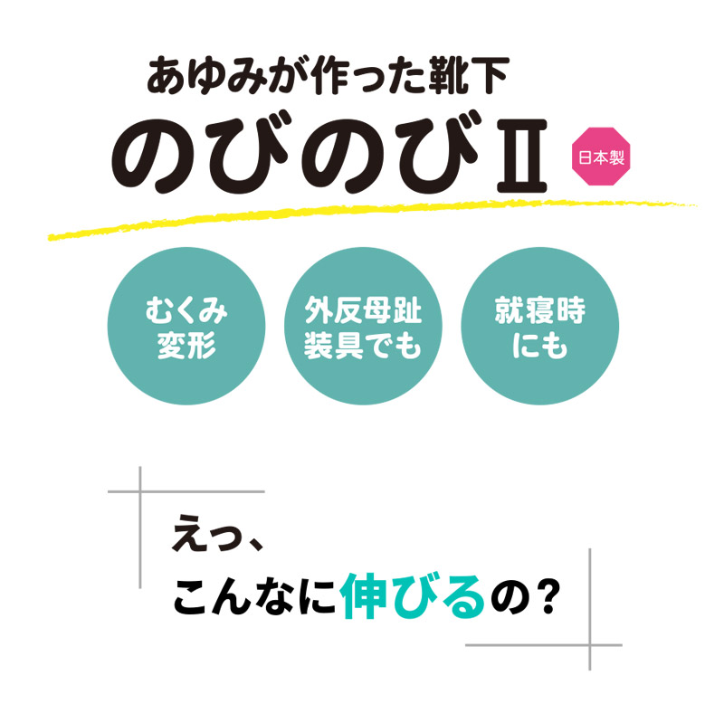 あゆみが作った靴下のびのびⅡ(4305) ロング(4306) 《2足セット》 両足フリーサイズ 徳武産業 伸縮 ギプスや装具の上から履けるの説明