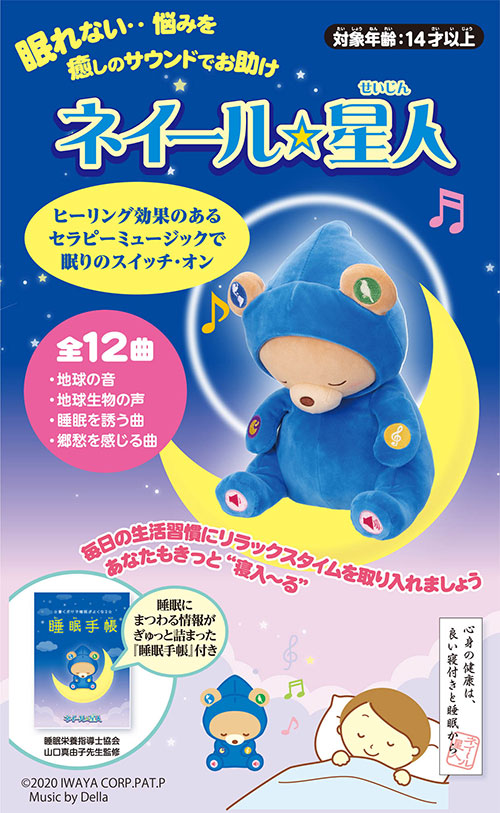 ネイール☆星人 眠りのリズムを整える入眠サポートグッズ　ヒーリング効果