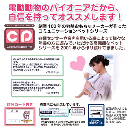 なごみケーションにゃんこ ぬくもり　電動動物のパイオニア