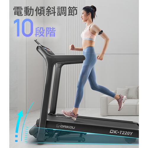 DAIKOU（大広）家庭用家庭用ランニングマシン DK-T220Y | 快適空間