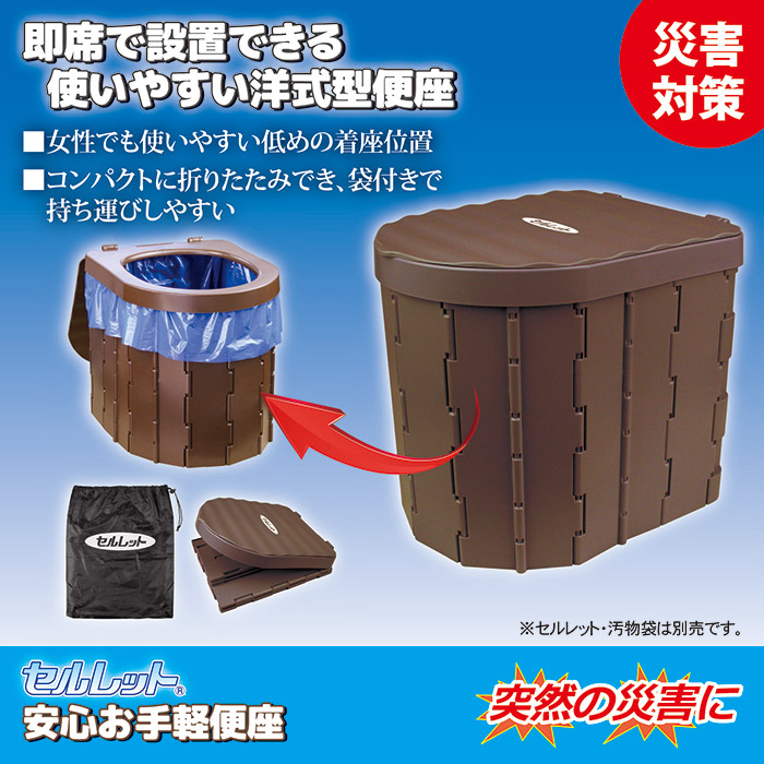 簡易便座 セルレット 安心お手軽便座 折りたたみ式 870513 災害対策用品 非常用トイレ 防災用品 コンパクト収納の説明