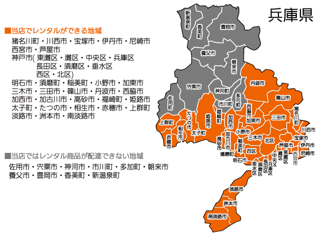 介護用品・福祉用具レンタル　兵庫県のレンタル可能地域