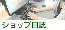 ショップ日誌をみる 