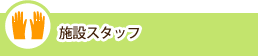 介護スタッフさん向け