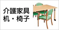 介護家具　机・椅子