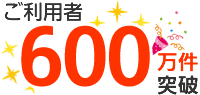 ご利用者600万件突破