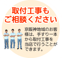 取付工事もご相談ください