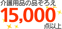 介護用品の品ぞろえ15000点以上