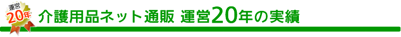 介護用品ネット通販 運営20年の実績