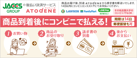 払い決済サービス「アトディーネ」
