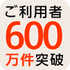 ご利用者600万件突破