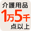 介護用品1万5千点以上