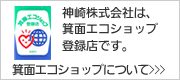 箕面エコショップ登録店。　詳しくはこちら