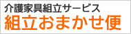 介護家具組立サービス・組立おまかせ便