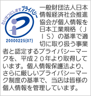 神崎株式会社は平成20年4月1日、日本情報処理開発協会より適切な個人情報取り扱い事業に付与される「プライバシーマーク」を取得しました。　個人情報保護方針はこちら