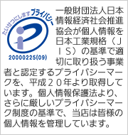 神崎株式会社は平成20年4月1日、日本情報処理開発協会より適切な個人情報取り扱い事業に付与される「プライバシーマーク」を取得しました。　個人情報保護方針はこちら