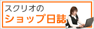 スクリオのショップ日誌