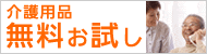 介護用品無料お試し（貸出）サービス