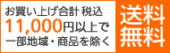 10800円以上で送料無料